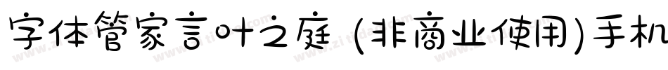 字体管家言叶之庭 (非商业使用)手机版字体转换